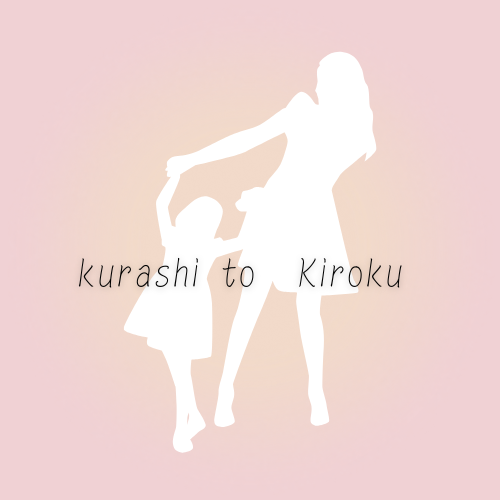 くらしときろく